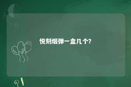 悦刻烟弹一盒几个	？ 